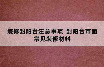 装修封阳台注意事项  封阳台市面常见装修材料